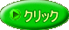 クリック