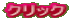 クリック